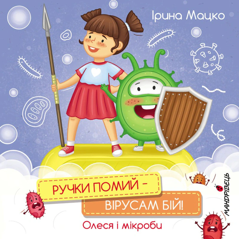 Книга Ирина Мацко "Ручки помой - вирусам бой!" 9789669442277 Книга Ирина Мацко "Ручки помой - вирусам бой!" 9789669442277
