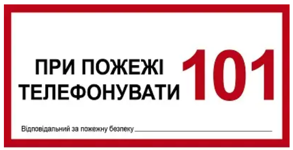 Знак протипожежний При пожежі телефонувати 101 відповідальна особа Білий (д-8109)