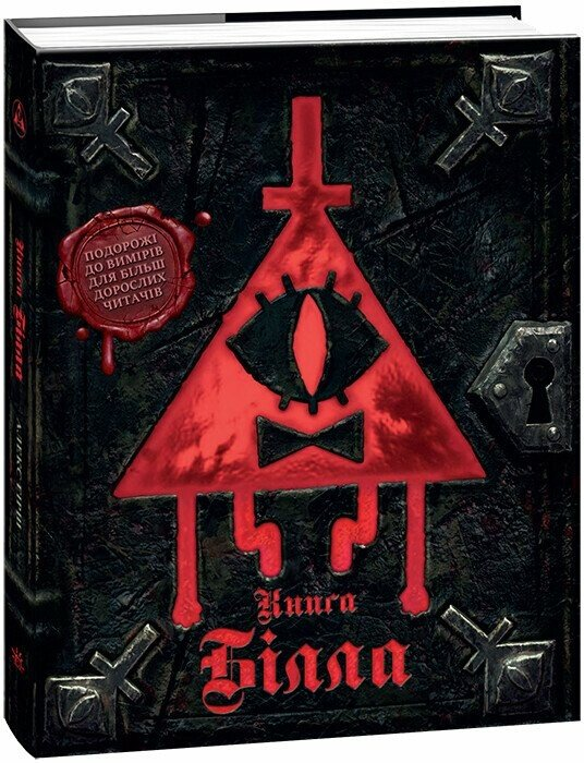 Книга Гравити Фолз.Билла/Утро ЛП902548У/9786170995667