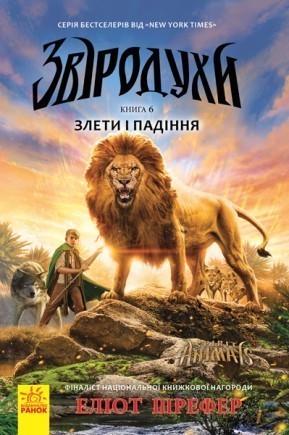 Книга "Звіродухи. Книга "6. Злети і падіння" Еліот Шрефер (1150144950)