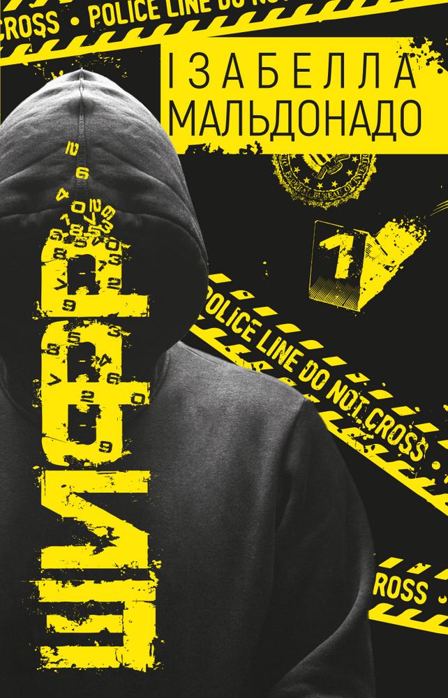 Книга Ізабелла Мальдонадо "Шифр" (4381993)