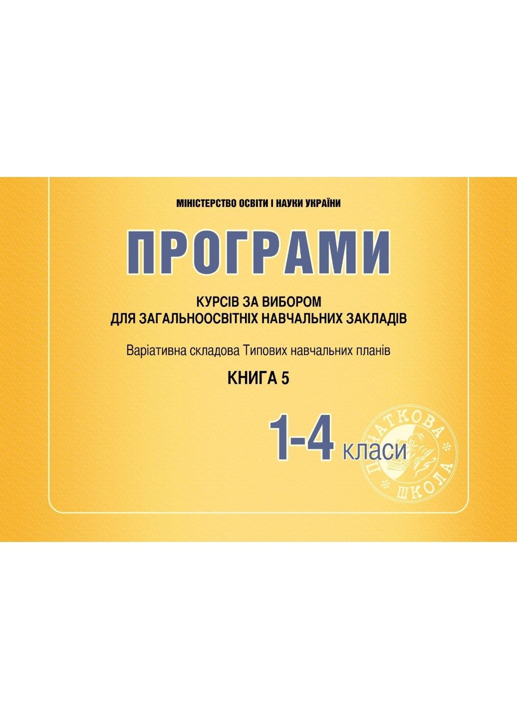 Книга "Програми курсів за вибором для загальноосвітніх навчальних закладів. 1-4 класи" Древаль Г. Книга 5 (978-966-634-875-6)