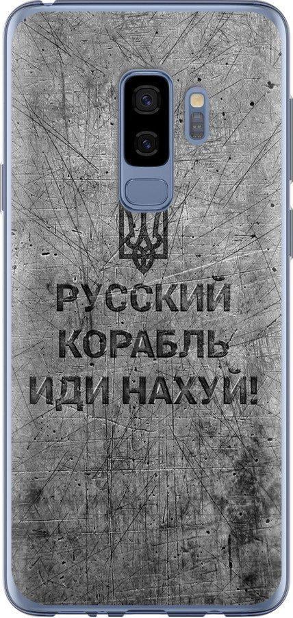 Чехол на Samsung Galaxy S9 Plus Русский военный корабль иди на v4 (5223t-1365-42517)