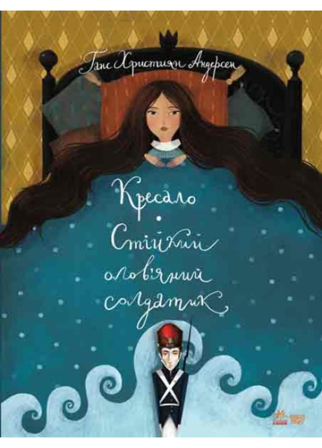 Книга "Класика в ілюстраціях:Стійкий олов’яний солдатик Кресало" S688008У 9786170929105 Андерсен Г.К.