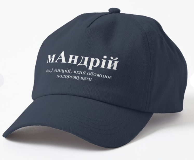 Кепка унисекс Malfini с принтом ''мАндрій'' Темно-синий (ИМ84К-3)