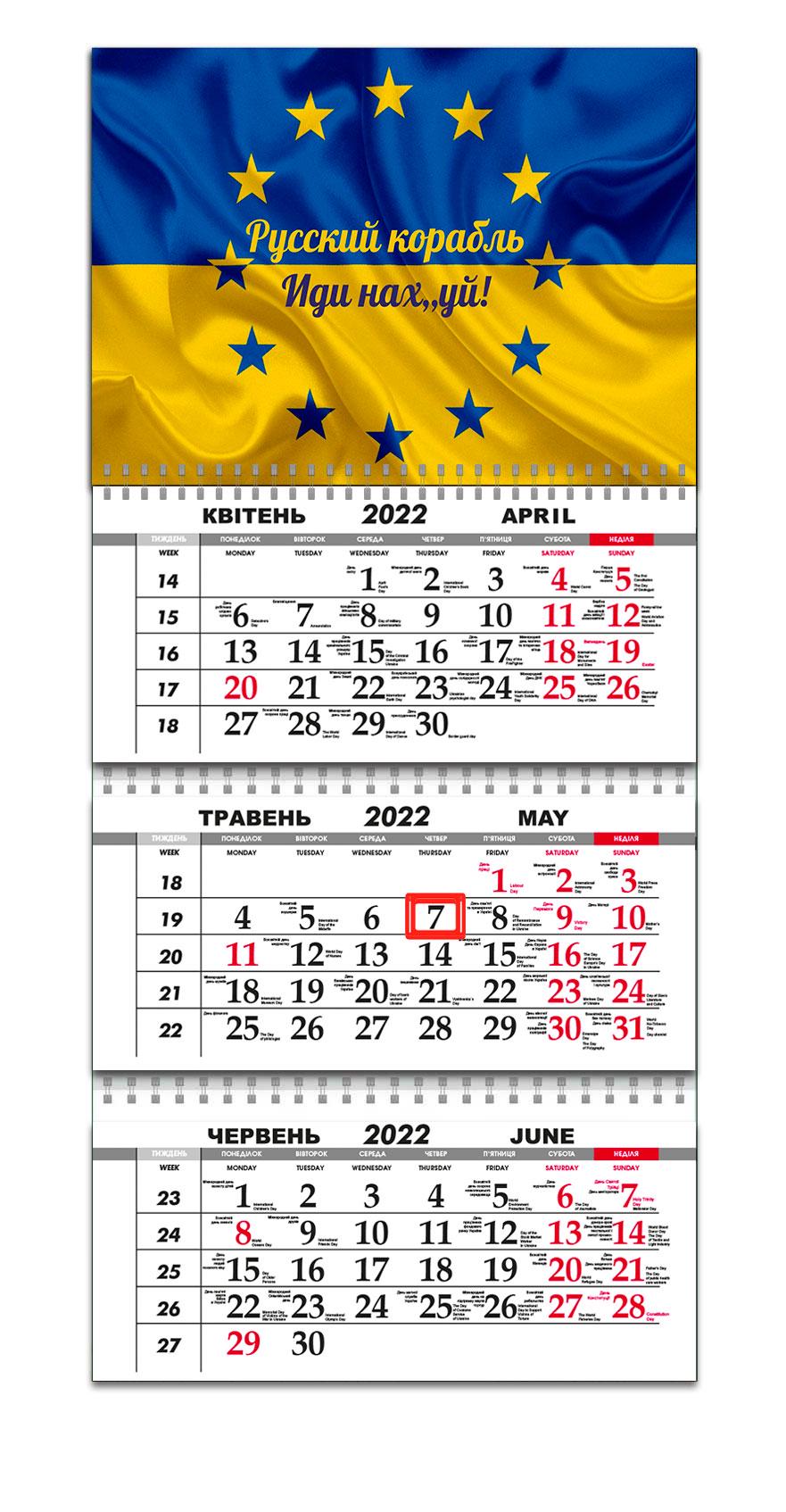 Календарь Apriori «Русский военный корабль иди на ...» на 2022 год 297х61 см