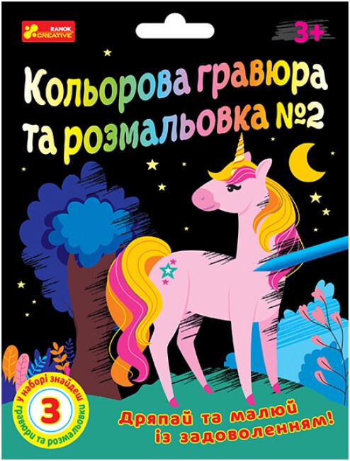 Розмальовка "Кольорова гравюра та розмальовка №2 для дівчат" 3+ (4823076588922)