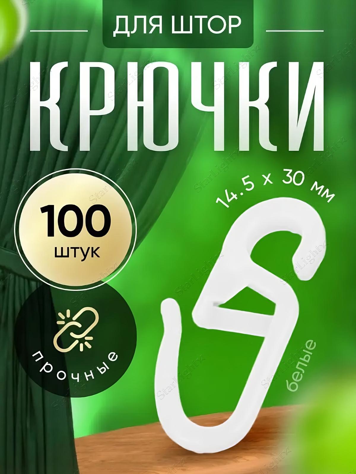 Крючки на кольца BRS для штор 100 шт. Белый (394250124) - фото 2