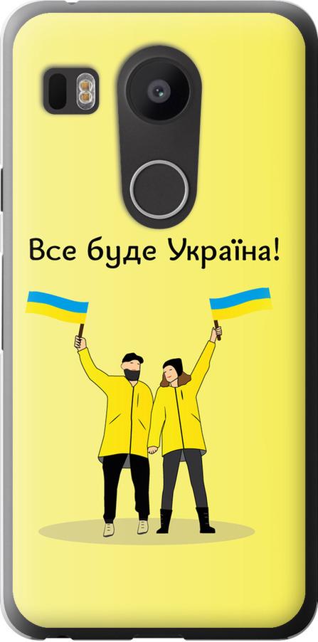 Чохол на LG Nexus 5X H791 Все буде Україна (5235u-150-42517)