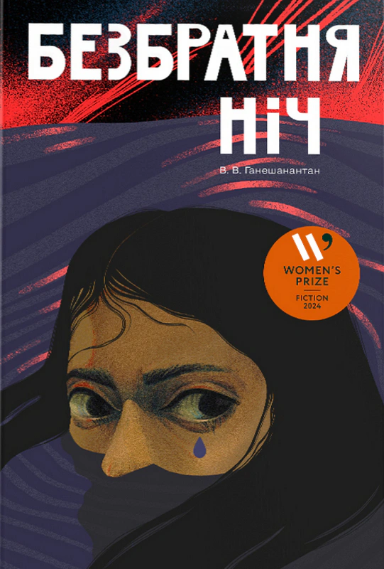 Книга В. В. Ганешанантан "Безбратня ніч" 9786178439019