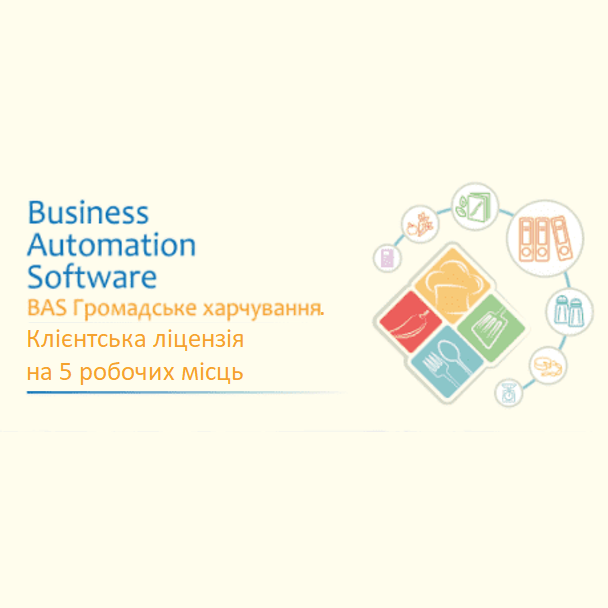 Програмне забезпечення BAS "Громадське харчування" клієнтська ліцензія на 5 робочих місць (15041121)(15041121)