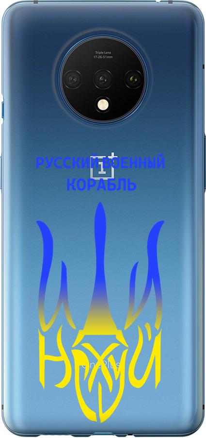 Чехол на OnePlus 7T Русский военный корабль иди на v7 (5261u-1809-42517)