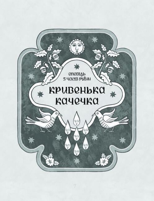 Книга "Се твоя доля" тверда обкладинка Галина Пагутяк (9786175221617) - фото 2