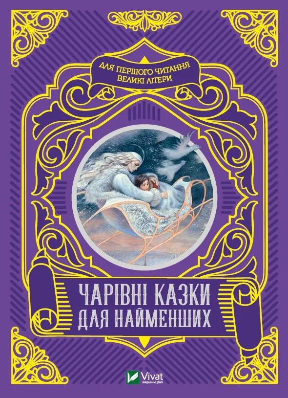 Книга Vivat "Чарівні казки для найменших" (9789669824233)