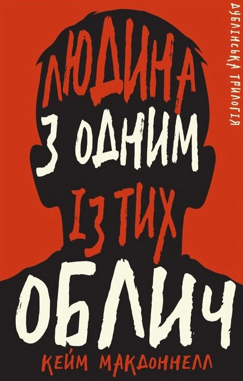 Книга «Дублінська трилогія. Книга 1. Людина з одним із тих облич»