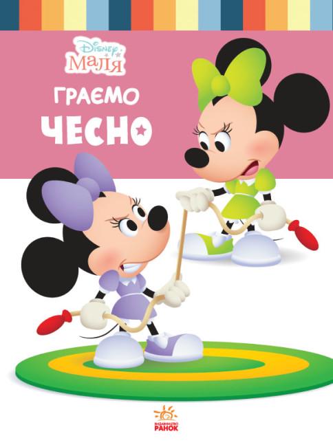 Книга "Disney Малюк Школа життя Граємо чесно" (444161)