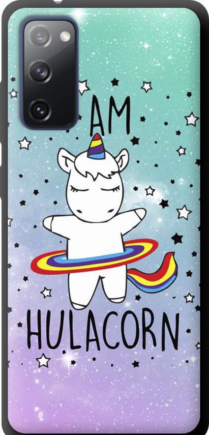 Чехол на Samsung Galaxy S20 FE G780F I'm hulacorn (3976b-2075-42517)