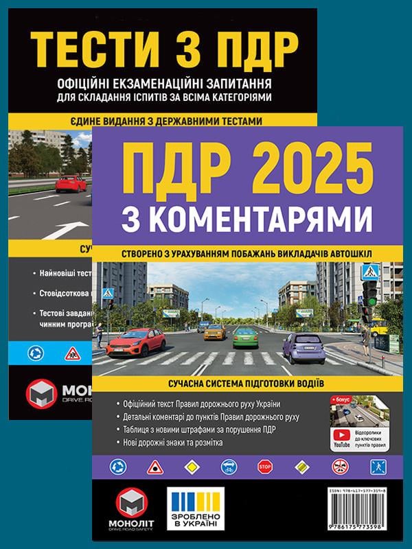 Комплект Правила дорожнього руху України 2025 (ПДР 2025) з коментарями та Тести з ПДР