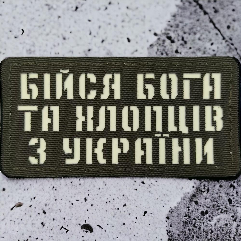 Патч-шеврон Laser Cut "Бійся Бога та хлопців з України" Хакі (18040463)