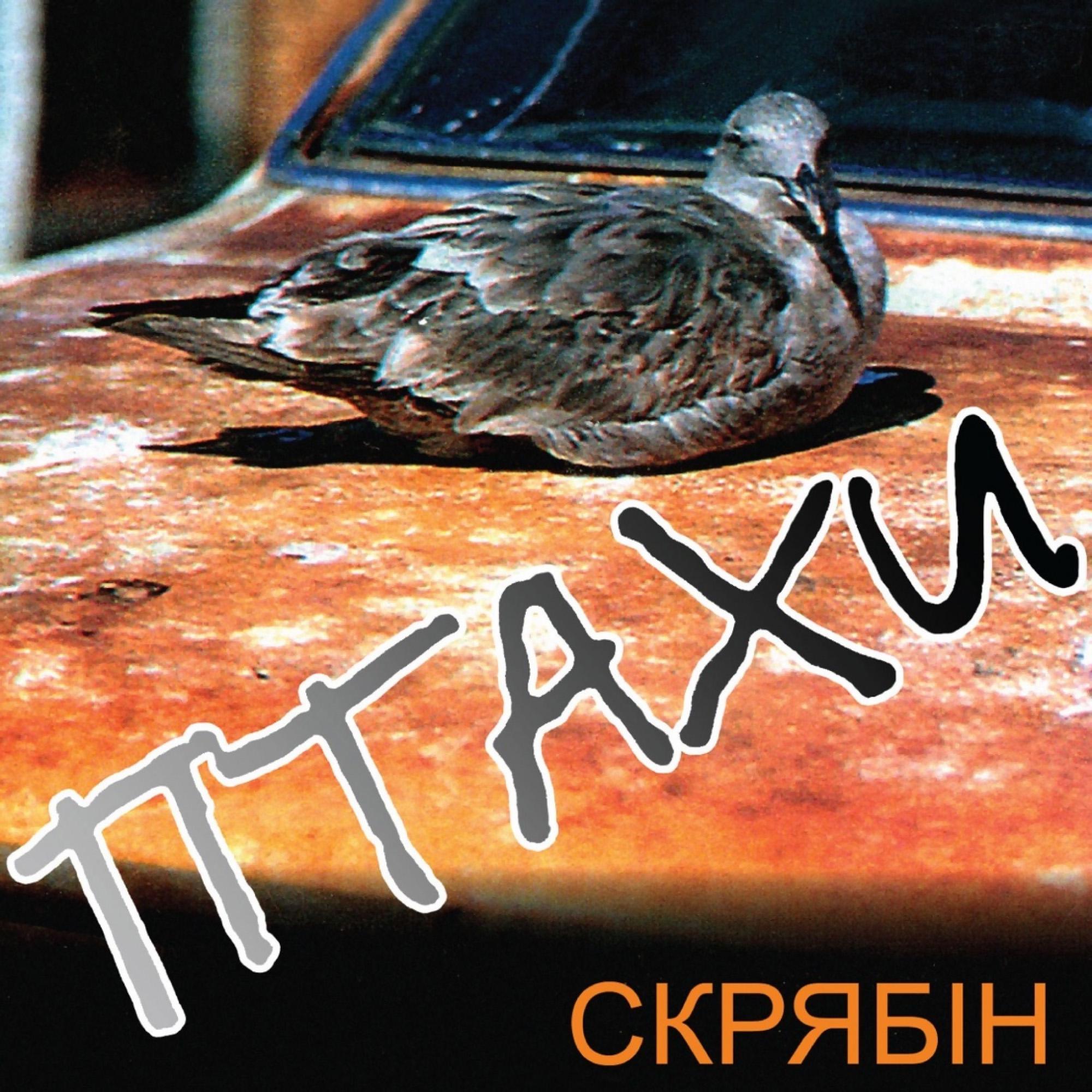 Виниловая пластинка Скрябин - Птицы LP (25491584)