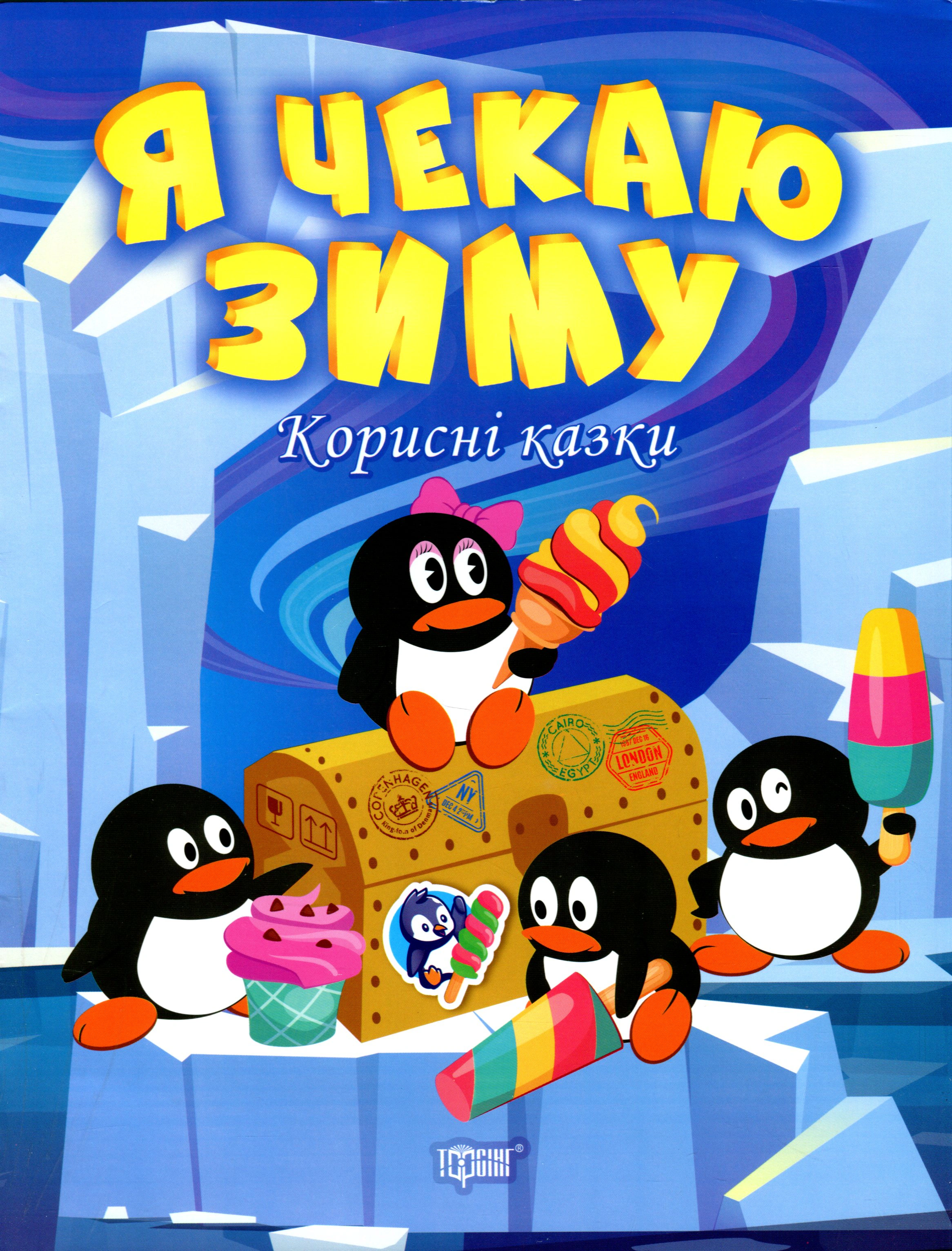 Книга Татьяна Клапчук "Полезные сказки. Я жду зиму" 9786175240069