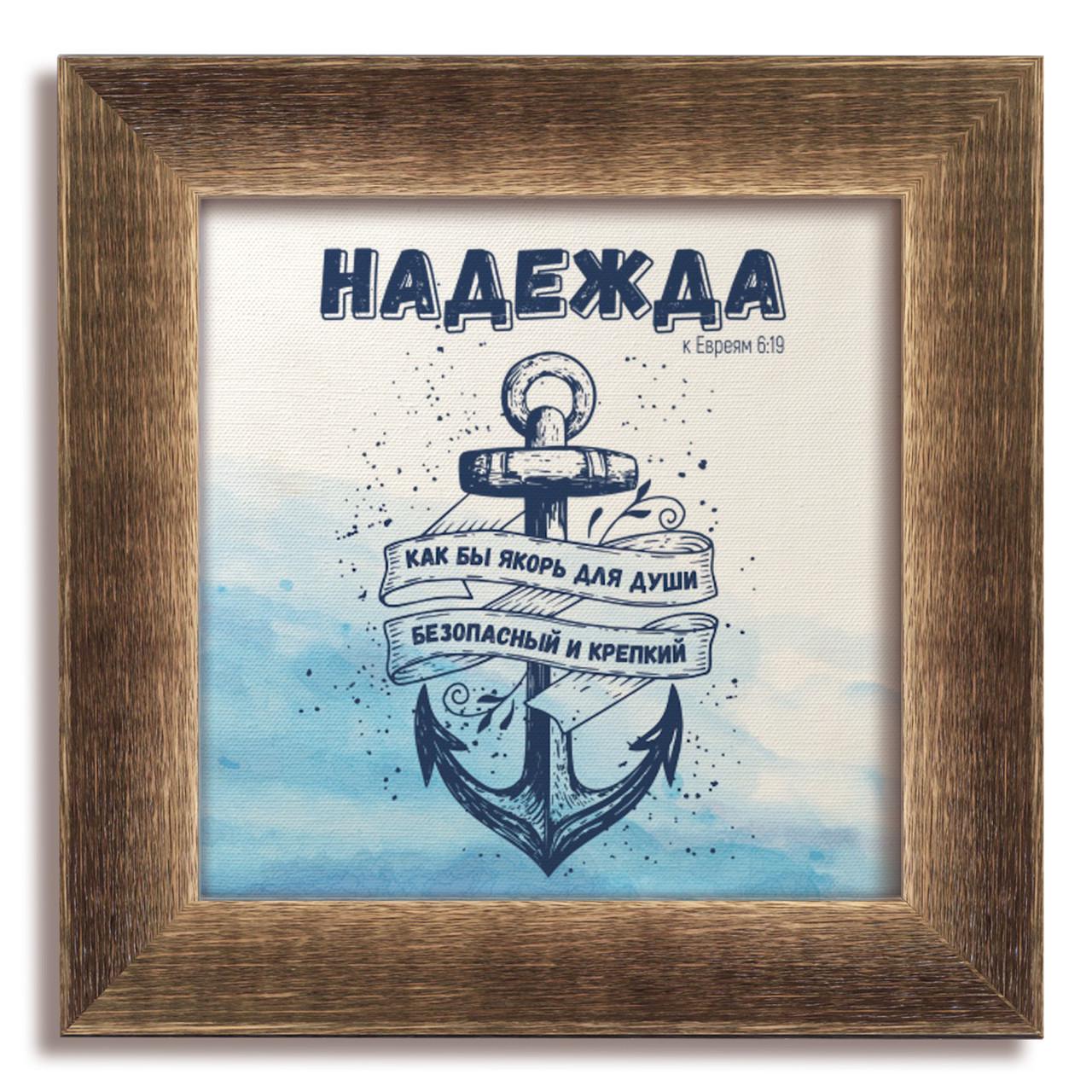 Картина классическая деревянная Надежда 230х230 мм винтажная Коричневый (хркл000615х15квр)