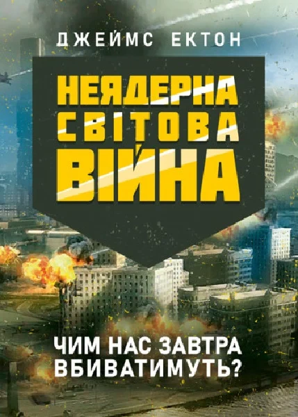 Книга Джеймс Ектон "Неядерна світова війна" 9786110133685 Книга Джеймс Ектон "Неядерна світова війна" 9786110133685