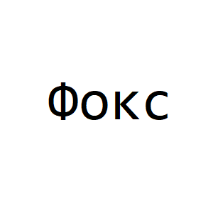 Фокс