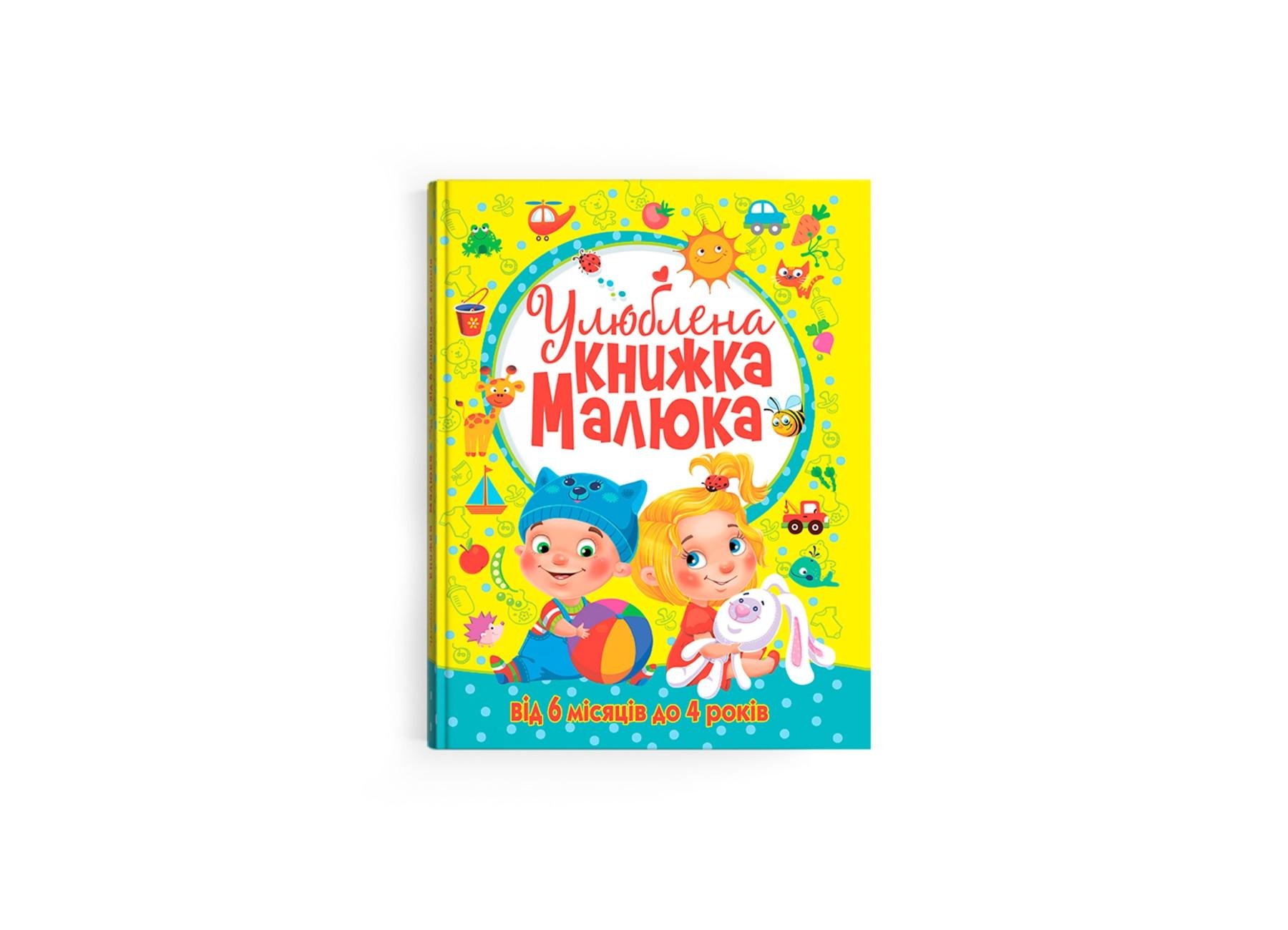 Книга Crystal Book "Улюблена книжка малюка Від 6 місяців до 4 років" F00014809 (9789669362681)