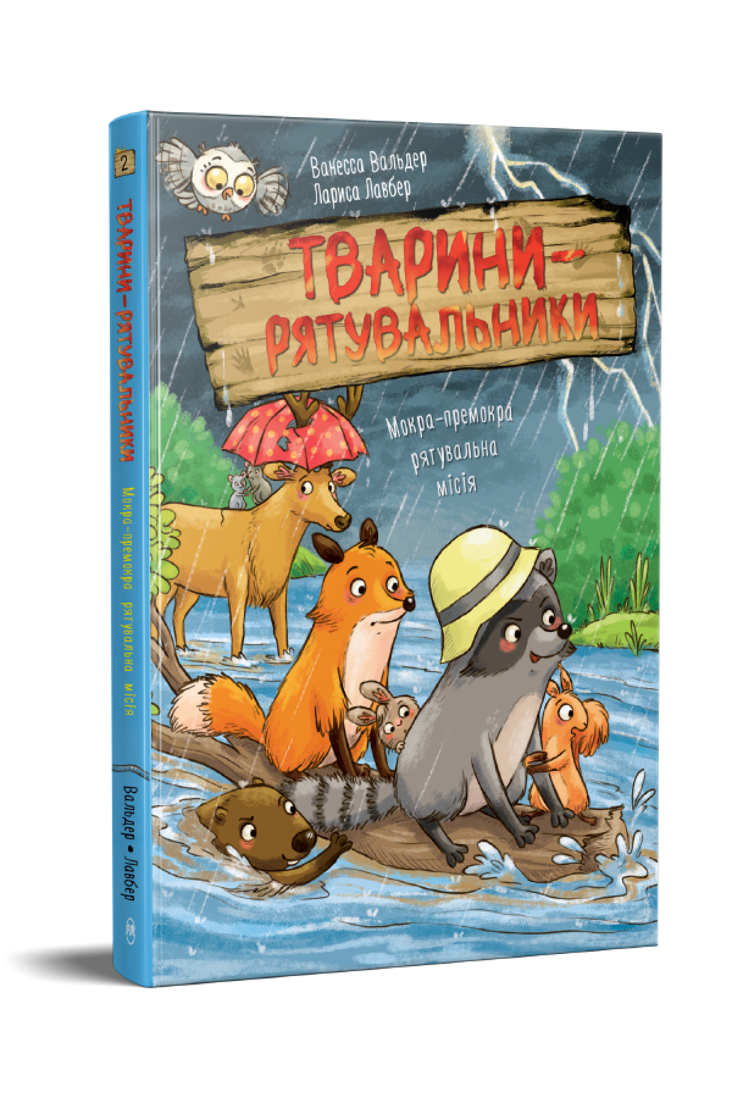 Дитяча книга Ванесса Вальдер "Тварини-рятувальники Мокра-премокра рятувальна місія" книжка 2 (978-617-8639-99-0)