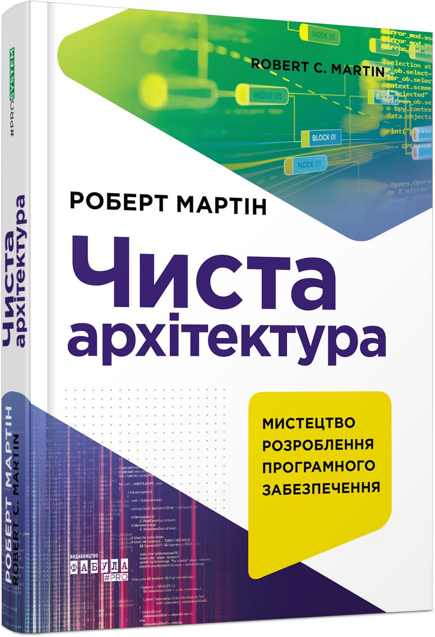 Книга "Prosystem Чиста архітектура" твердая обложка Роберт Мартин (9786170952868)