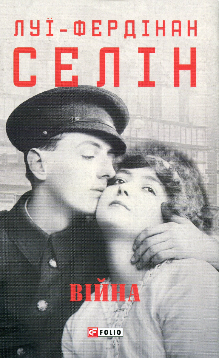 Книга «Війна» Луї-Фердінан Селін 9786175516010 Книга «Війна» Луї-Фердінан Селін 9786175516010