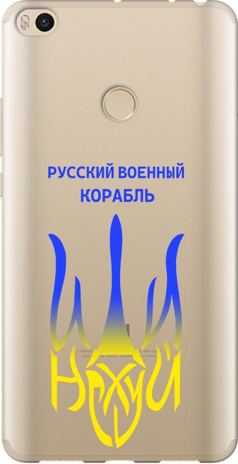 Чехол на Xiaomi Mi Max 2 Русский военный корабль иди на v7 (5261t-994-42517)