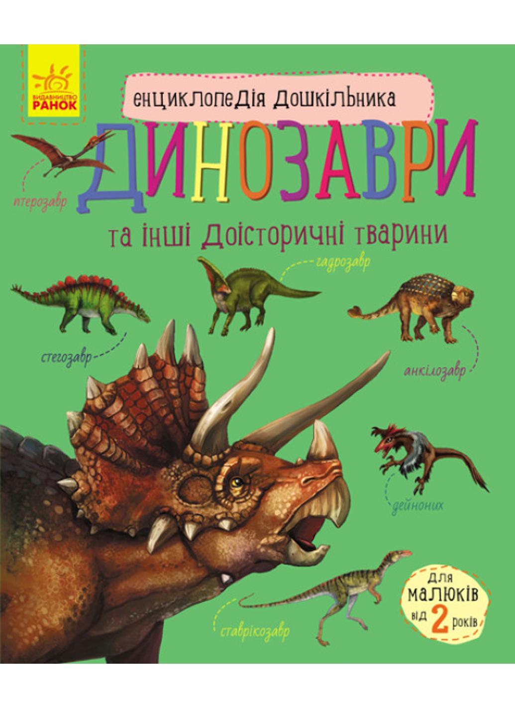 Книга "Енциклопедія дошкільника Динозаври та інші доісторичні тварини" С614022У 9786170950666 Каспарова Ю.