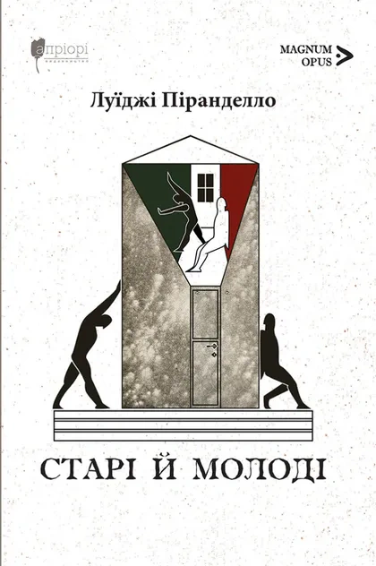 Книга Луїджі Піранделло "Старі й молоді" 9786176299257 Книга Луїджі Піранделло "Старі й молоді" 9786176299257