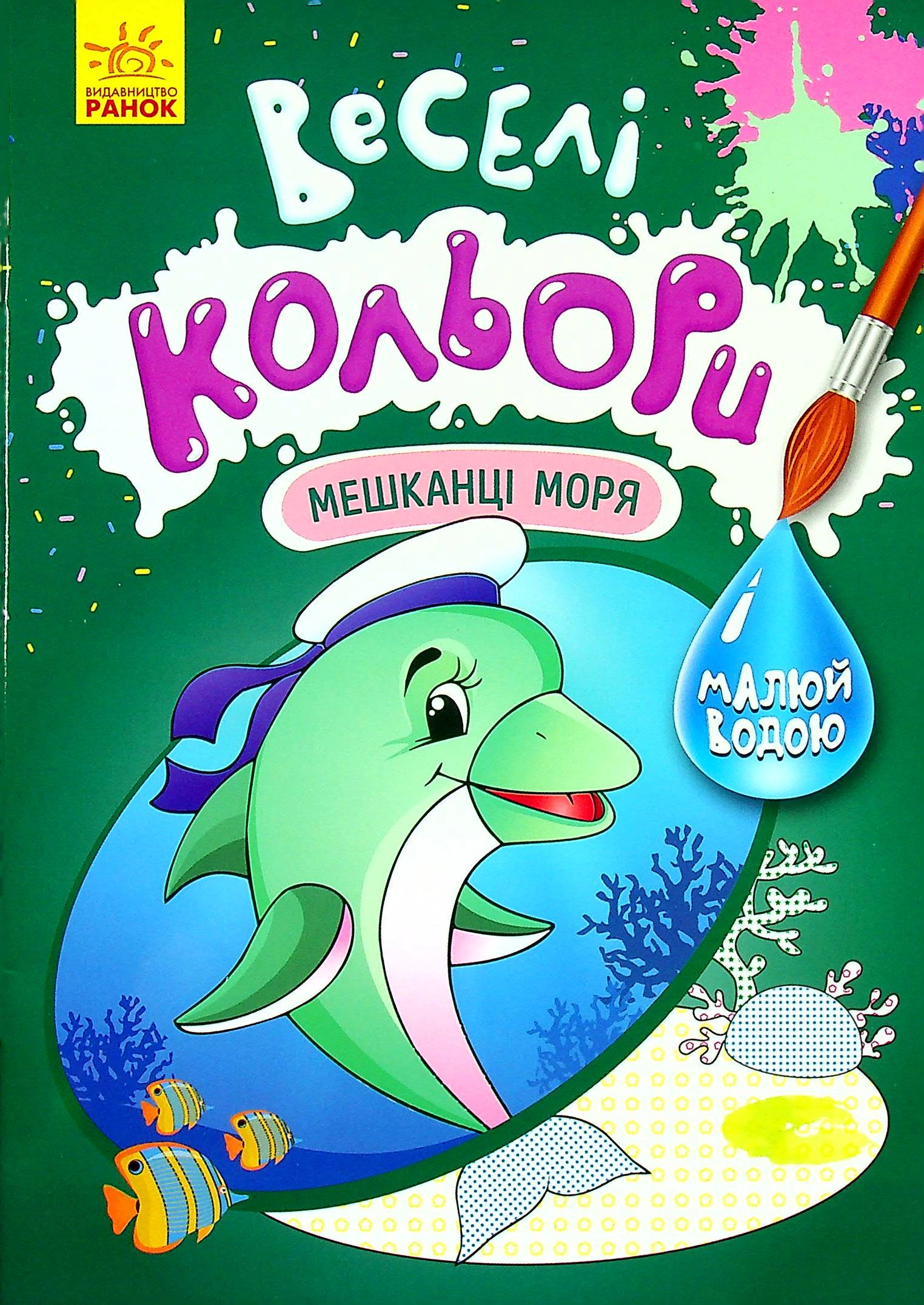 Книга "Веселые цвета. Обитатели моря" 9786170972781 Книга "Веселые цвета. Обитатели моря" 9786170972781