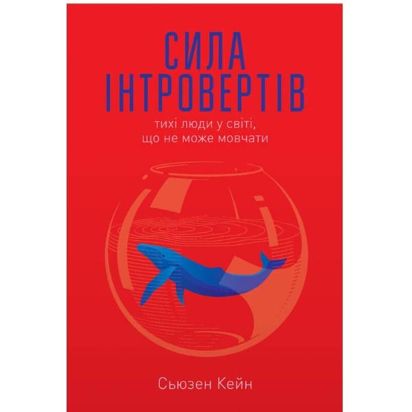 Книга "Сила інтровертів. Тихі люди у світі, що не може мовчати" Кейн Сьюзен