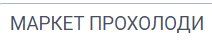 МАРКЕТ ПРОХОЛОДИ