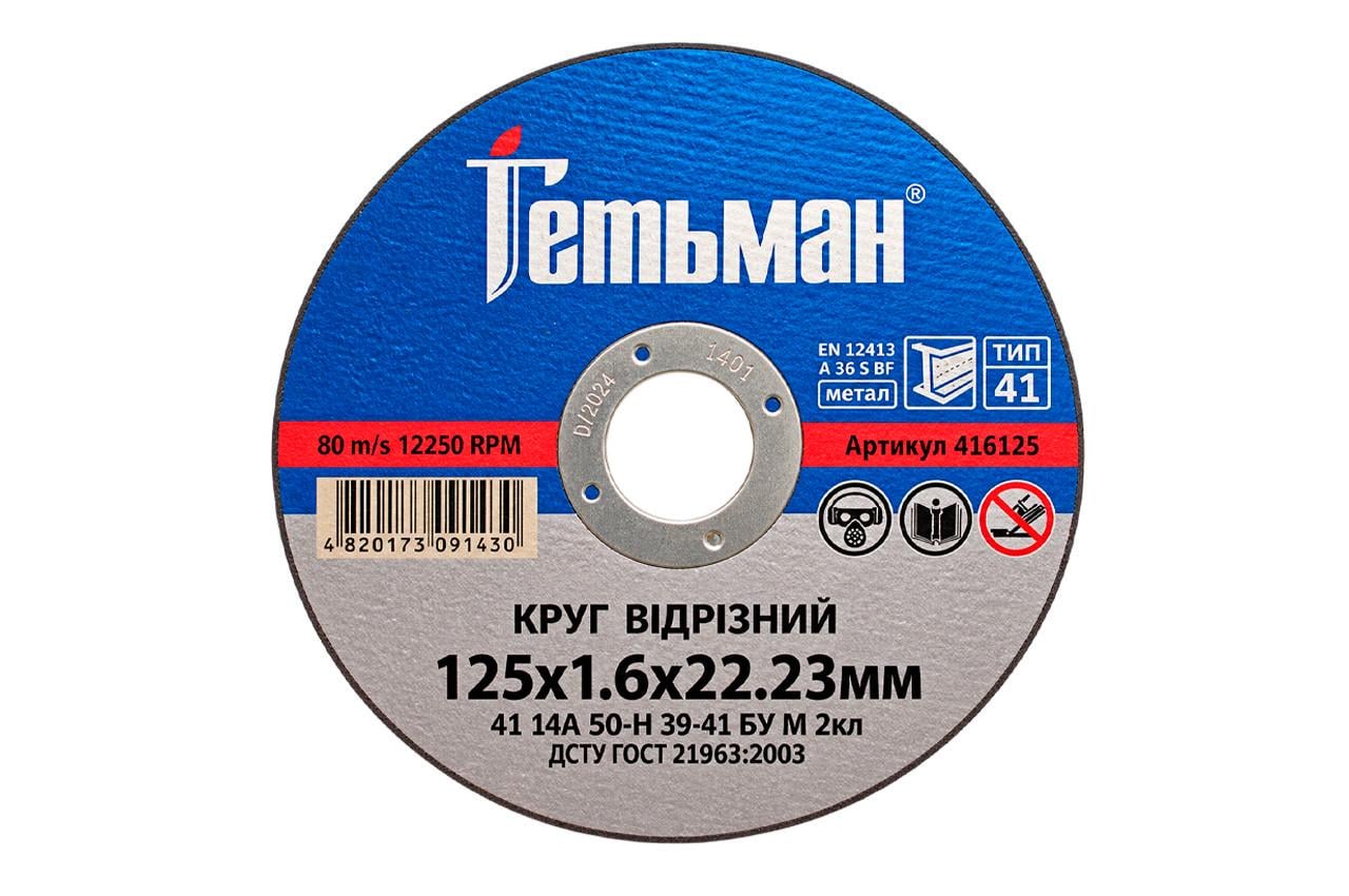 Диск отрезной по металлу ГЕТЬМАН 125х1,6х22,2 мм (416125)