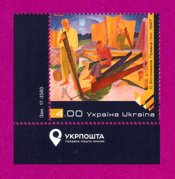 Почтовая марка Украины 2017 года Художник Богомазов Правка пыль угол с надписью (201730046)