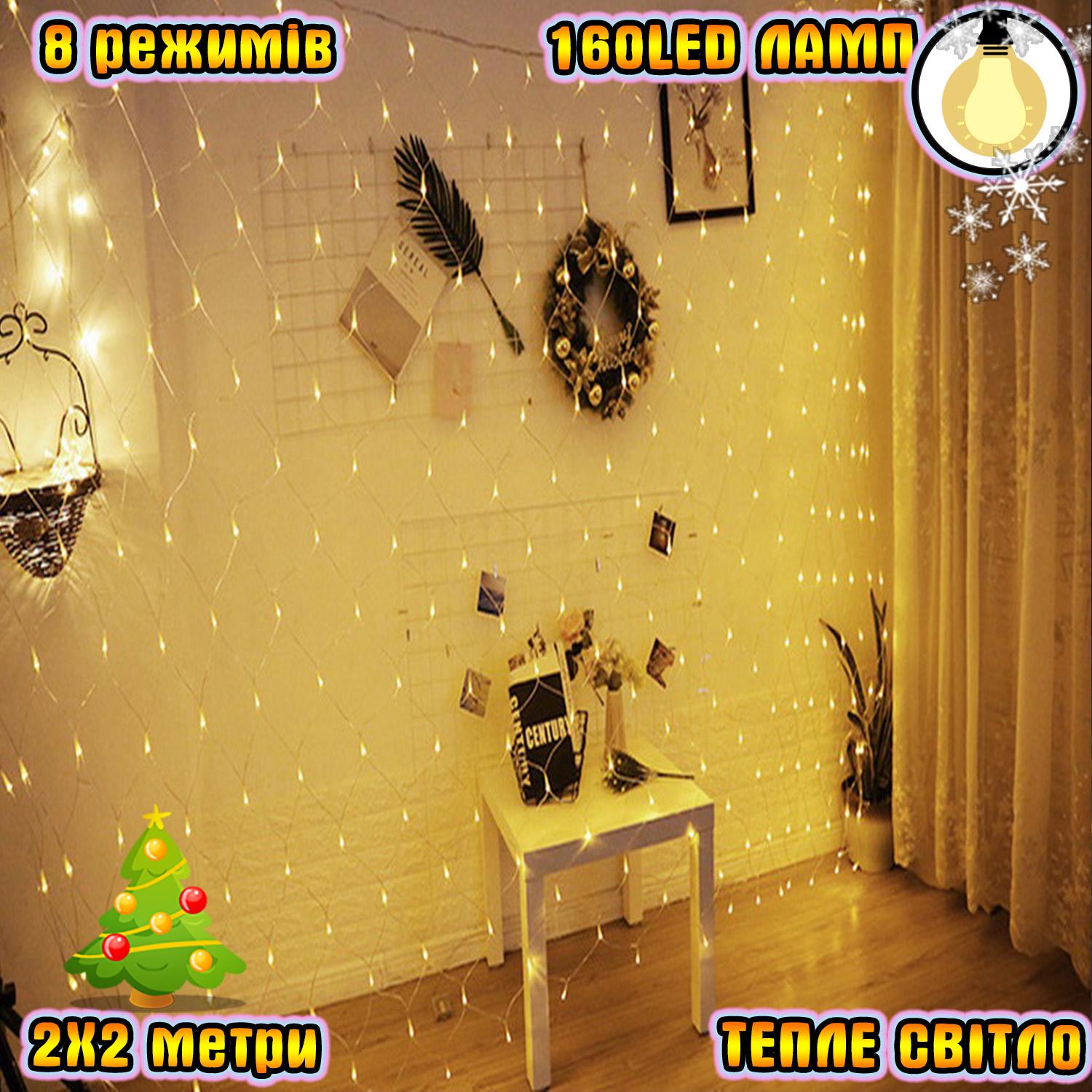 Гирлянда светодиодная Xmas Сетка 2х2 м 160 Led 220 В Теплый белый (7d7c55b3) - фото 2