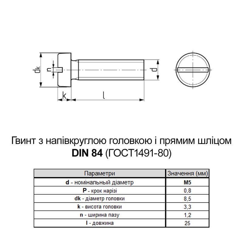 Гвинт Metalvis М5х25 DIN84 поліамід повна різьба крок 0,8 циліндр SL6 200 шт. (P5M50000P5M5025400) - фото 2