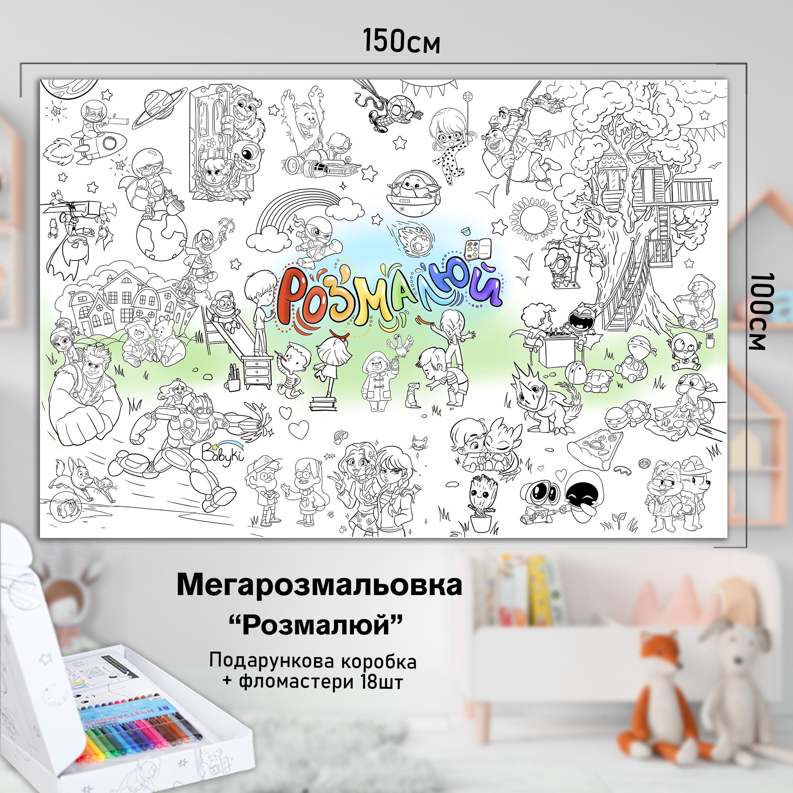 Розмальовка дитяча Розмалюй 150х100 см (РК005) - фото 2 Розмальовка дитяча Розмалюй 150х100 см (РК005) - фото 2