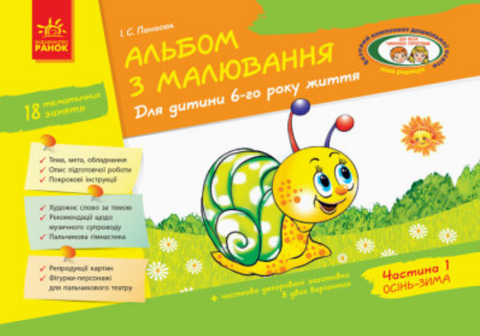 Книга "Альбом з малювання. Для дитини 6-го року життя. Частина 1" Панасюк И.С. (1467751195)