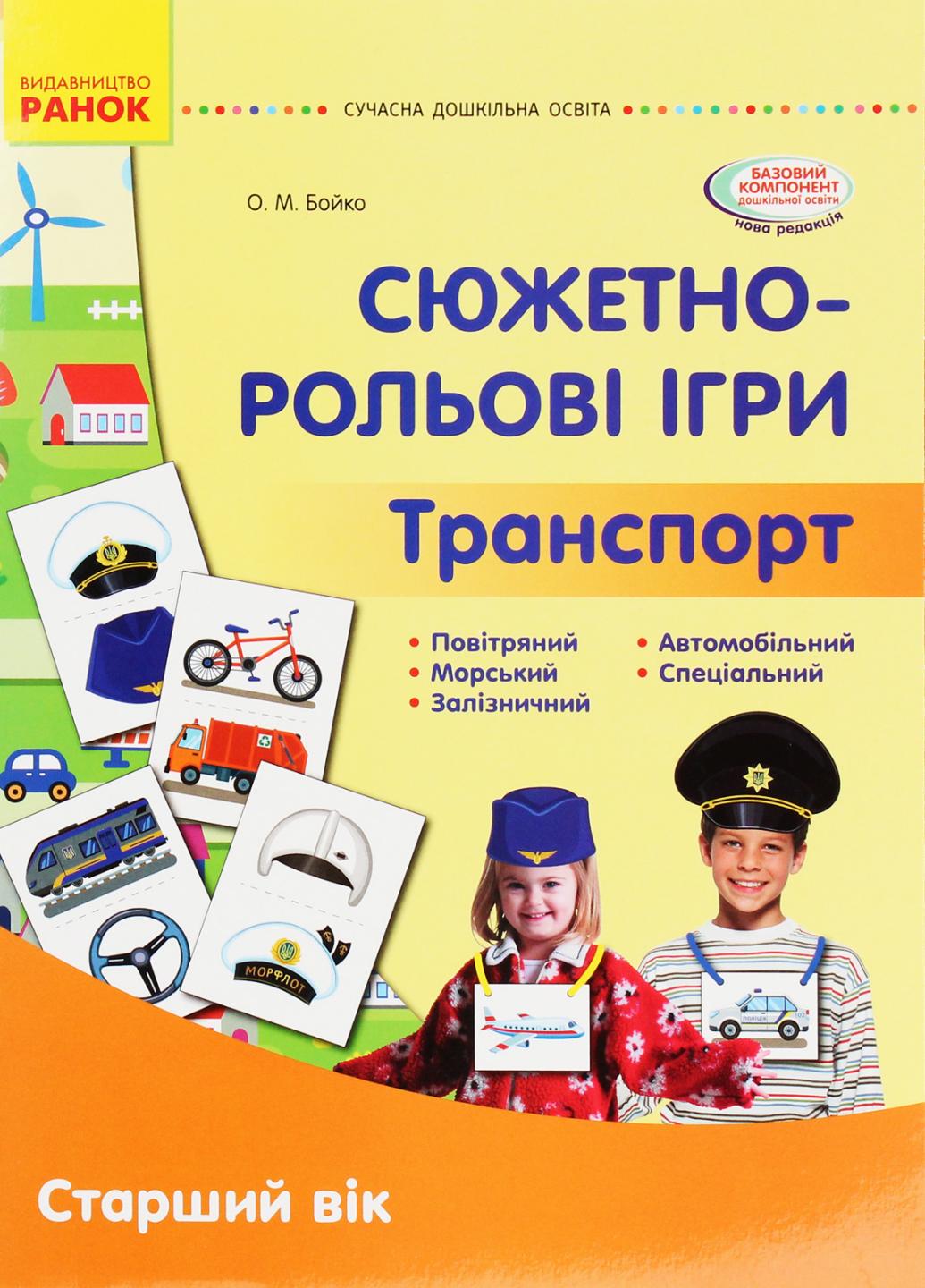 Книга "Сюжетно-рольові ігри. Транспорт" Демонстрационный материал Старший возраст О134195У (9789667500443)