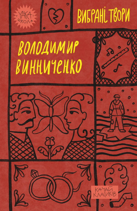 Книга «Вибрані твори» Володимир Винниченко 9786178222109