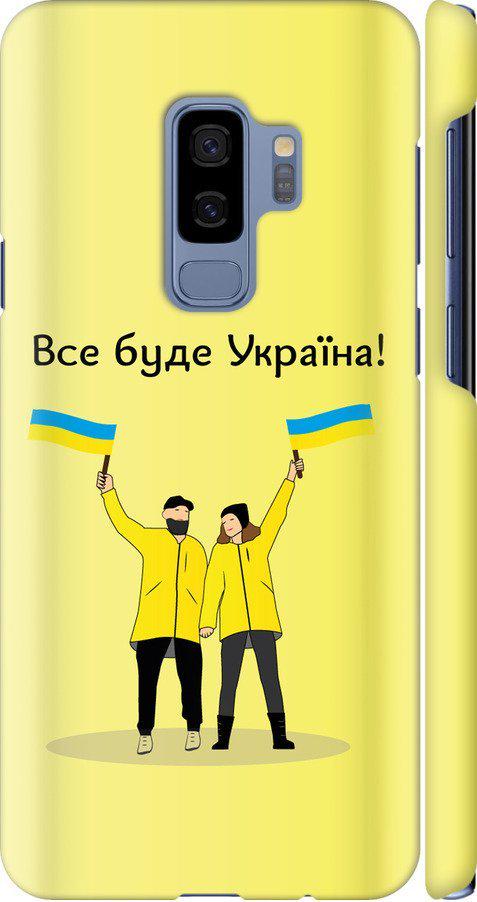 Чехол на Samsung Galaxy S9 Plus Все будет Украина (5235c-1365-42517)
