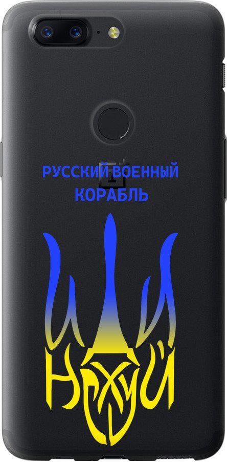 Чохол на OnePlus 5T Російський військовий корабель іди на v7 (5261t-1352-42517) - фото 1