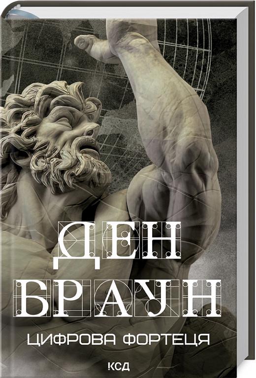 Книга Ден Браун "Цифрова фортеця" (4724634)