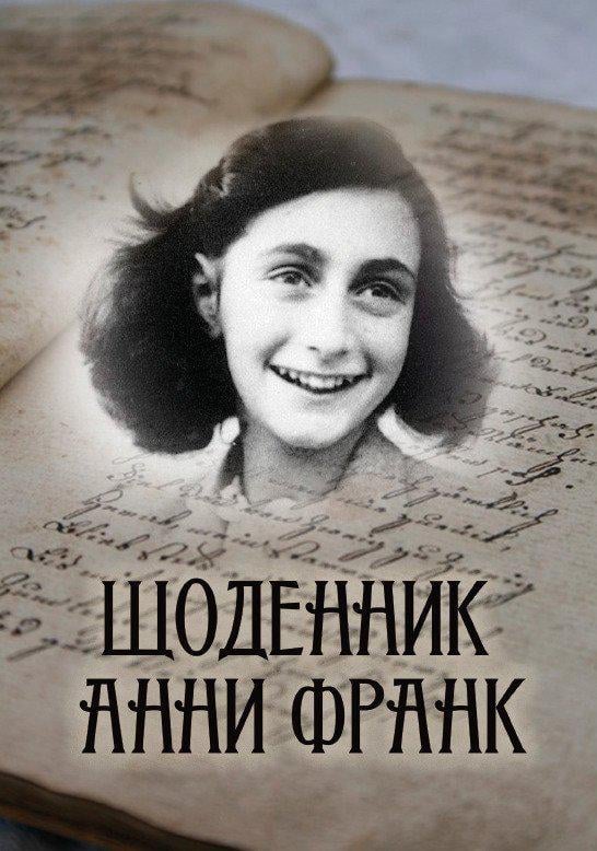 Книга Анна Франк "Щоденник Анни Франк" иллюстрированное издание - фото 1